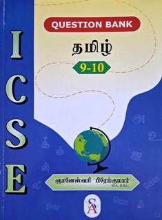 ICSE Tamil Guide – Class 9 and 10